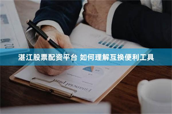 湛江股票配资平台 如何理解互换便利工具