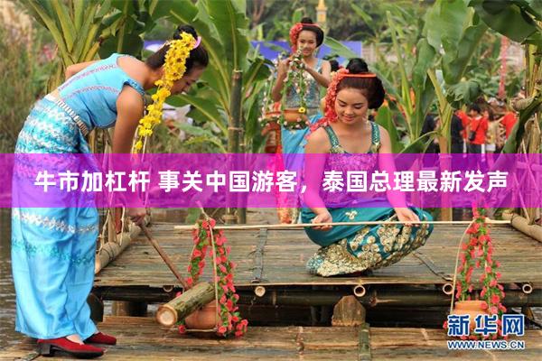 牛市加杠杆 事关中国游客，泰国总理最新发声