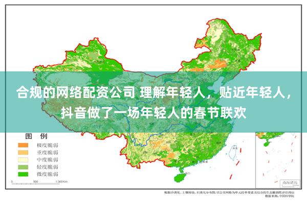 合规的网络配资公司 理解年轻人，贴近年轻人，抖音做了一场年轻人的春节联欢