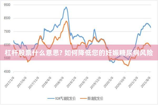 杠杆股票什么意思? 如何降低您的妊娠糖尿病风险