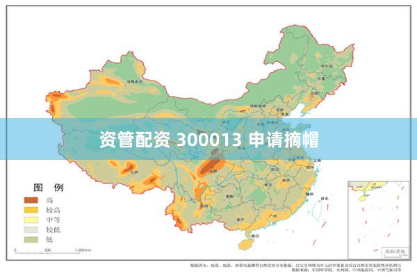 资管配资 300013 申请摘帽