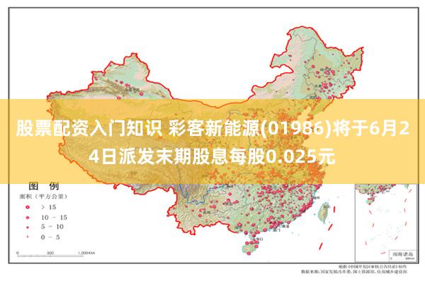 股票配资入门知识 彩客新能源(01986)将于6月24日派发末期股息每股0.025元