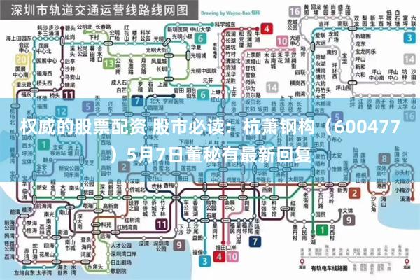权威的股票配资 股市必读：杭萧钢构（600477）5月7日董秘有最新回复