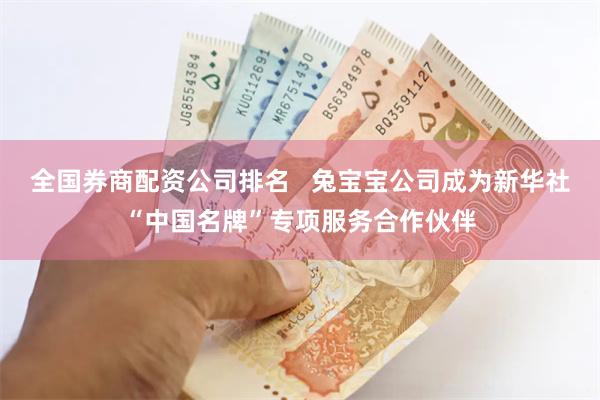 全国券商配资公司排名   兔宝宝公司成为新华社“中国名牌”专项服务合作伙伴
