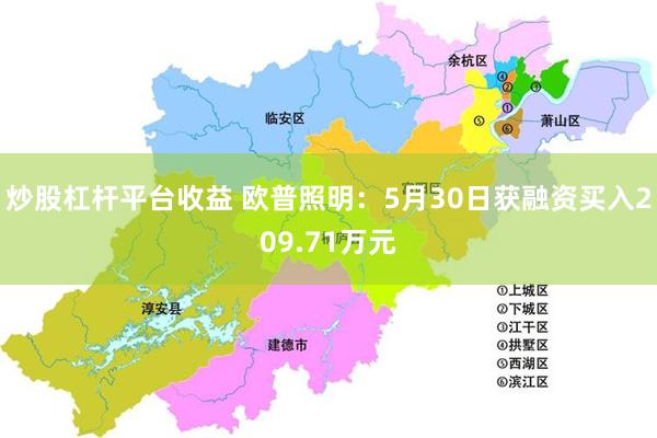 炒股杠杆平台收益 欧普照明：5月30日获融资买入209.71万元
