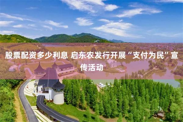 股票配资多少利息 启东农发行开展“支付为民”宣传活动