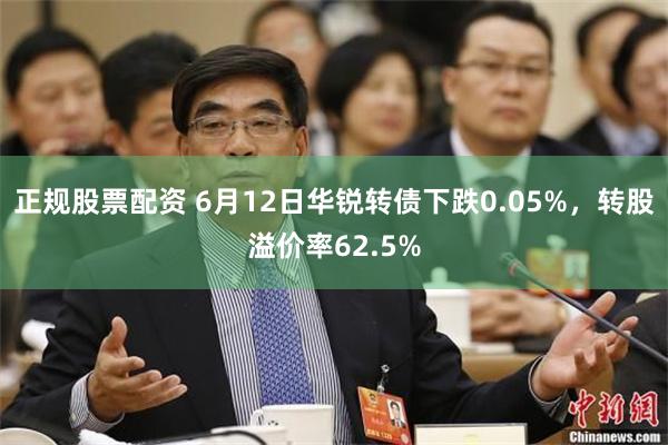 正规股票配资 6月12日华锐转债下跌0.05%，转股溢价率62.5%