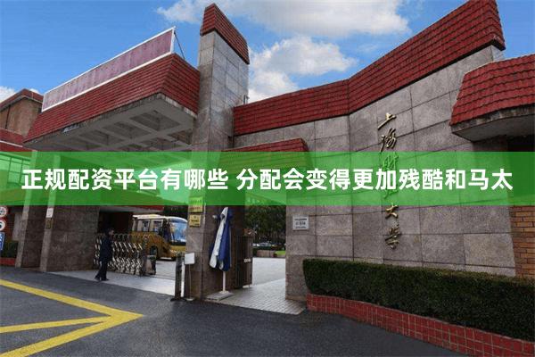 正规配资平台有哪些 分配会变得更加残酷和马太