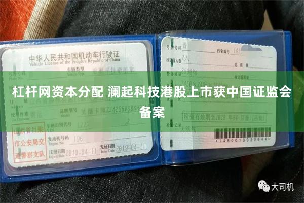 杠杆网资本分配 澜起科技港股上市获中国证监会备案