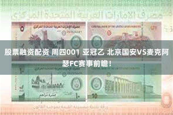 股票融资配资 周四001 亚冠乙 北京国安VS麦克阿瑟FC赛事前瞻！