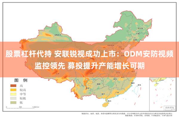 股票杠杆代持 安联锐视成功上市：ODM安防视频监控领先 募投提升产能增长可期